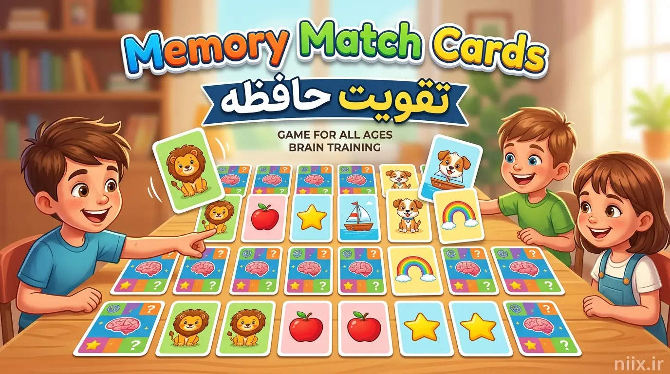 تقویت حافظه (Memory Match Cards)