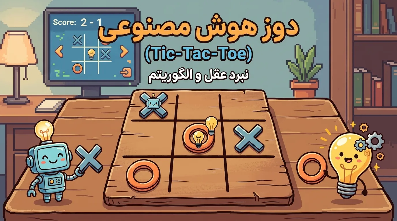 دوز هوش مصنوعی (Tic-Tac-Toe AI)
