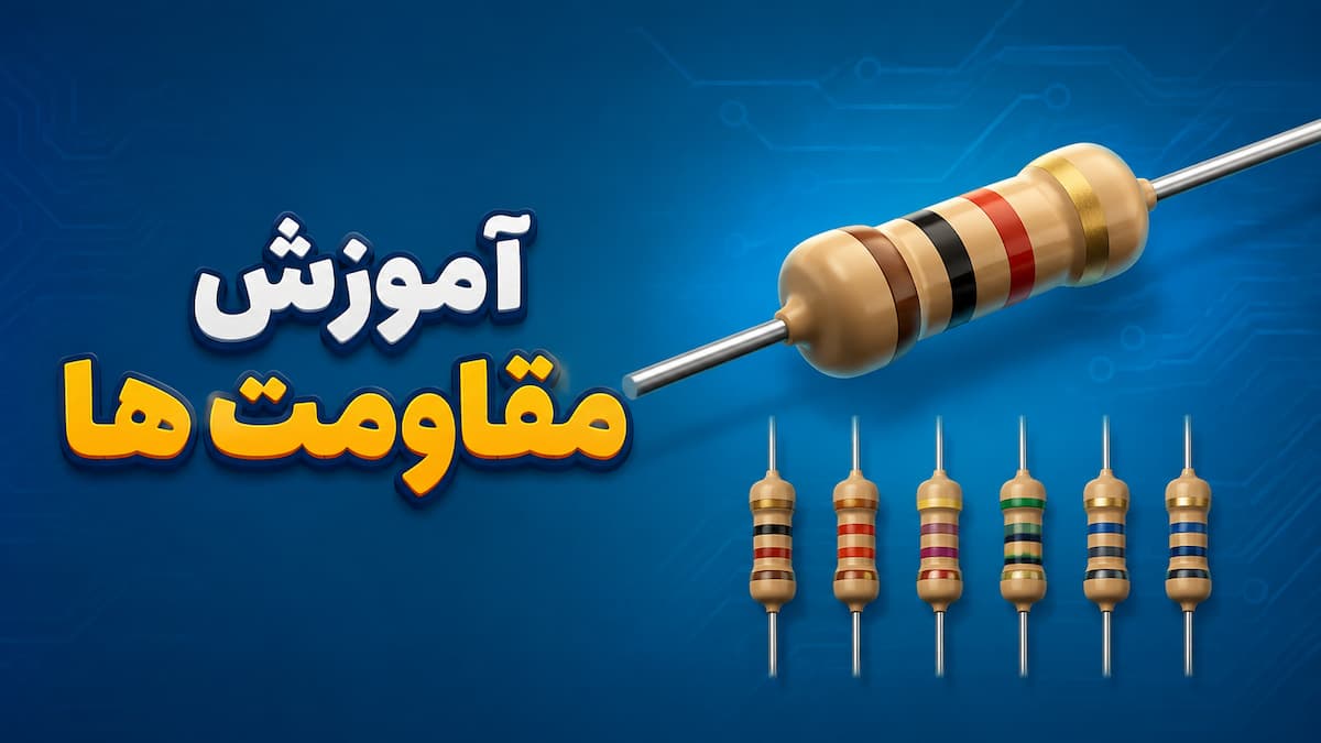 بازی آموزشی یادگیری مقاومت های مدار الکتریکی