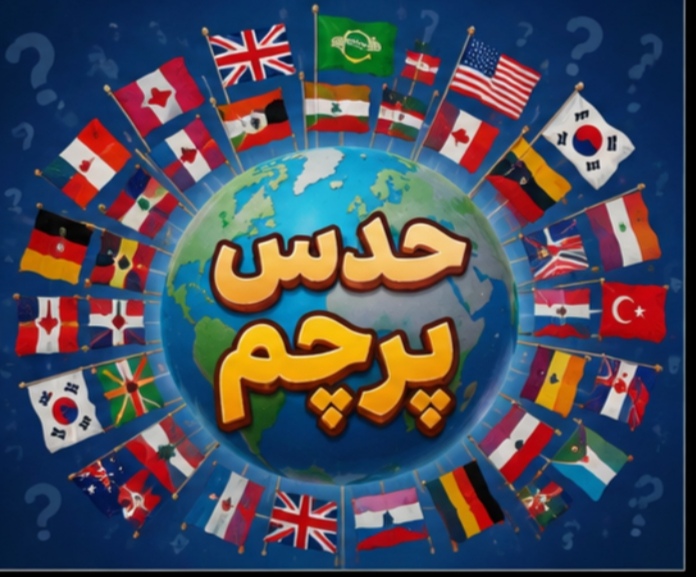 کوییز حدس پرچم 100تایی