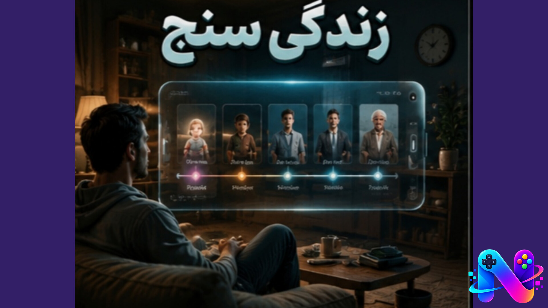 زندگی سنج ثانیه به ثانیه