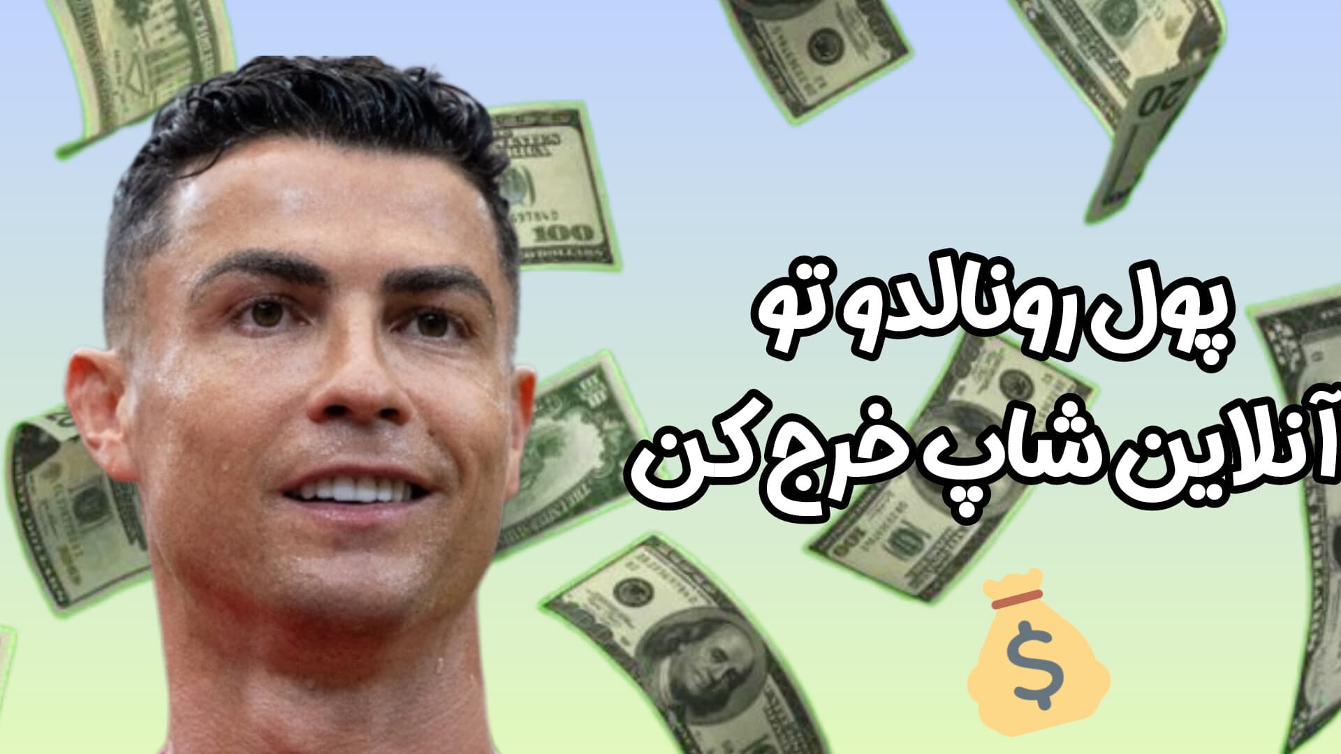 با پول رونالدو خرید کن!!