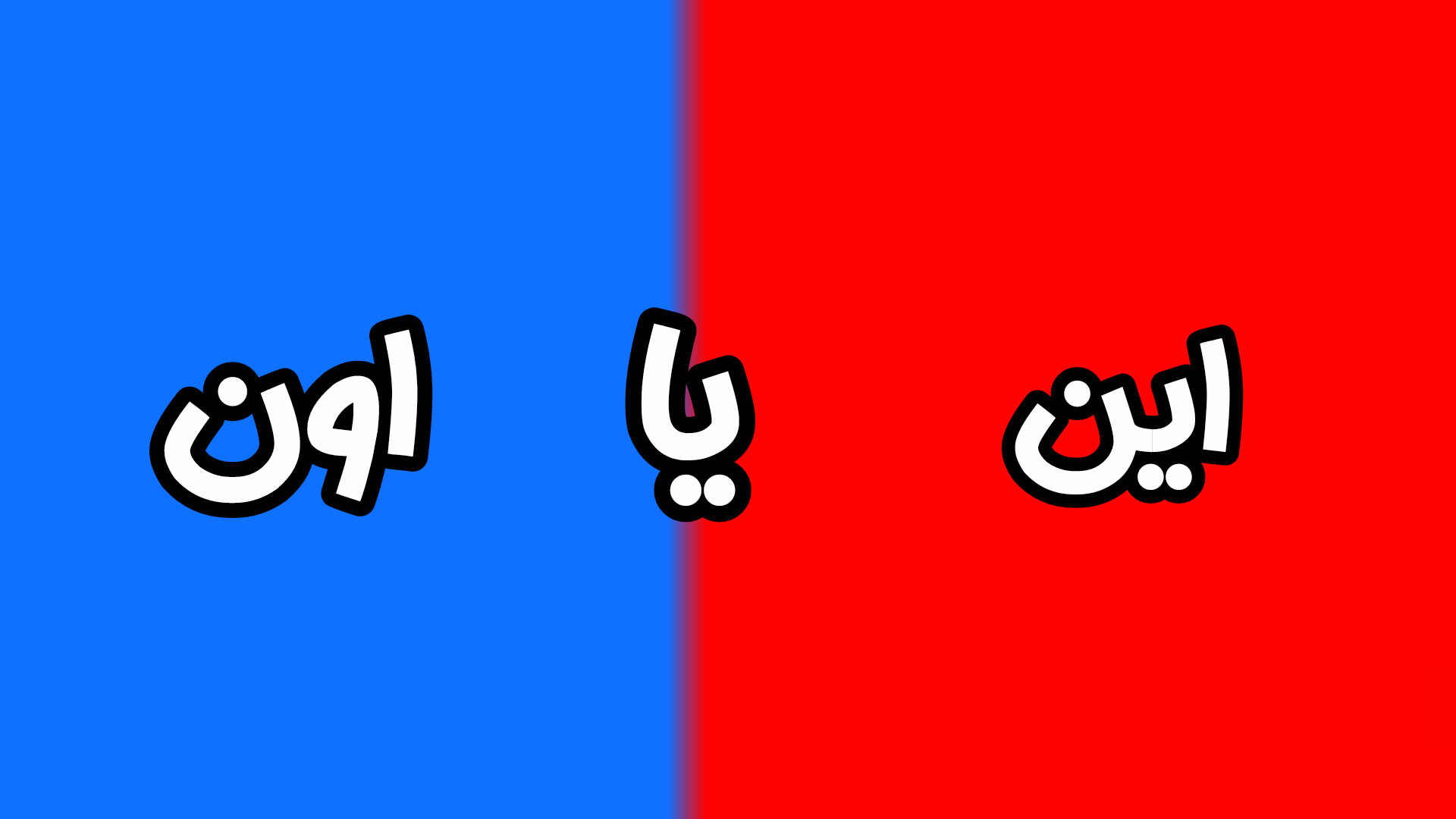 این یا اون